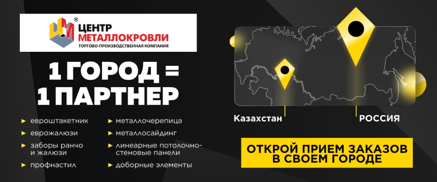 Открой прием заказов ТПК «Центр Металлокровли» в своем городе