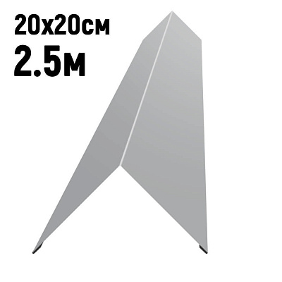 Конек кровли простой 200х200мм RAL7004 Серый длина 2.5 метра фото Центр Металлокровли
