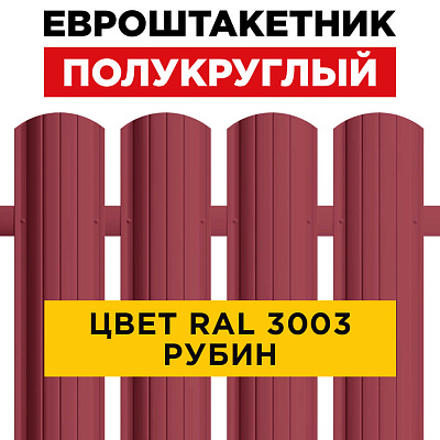Штакетник (евроштакетник) Полукруглый 110мм RAL 3003 Рубин для забора