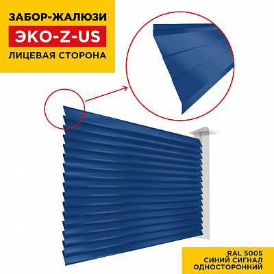 Вид спереди забор ламель ЭКО-Z-US цвет RAL 5005 Синий Сигнал полиэстер односторонняя