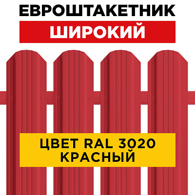 Штакетник (евроштакетник) Широкий 115мм RAL 3020 Красный для забора