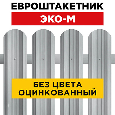 Штакетник (евроштакетник) ЭКО-М 95мм Оцинкованный для забора