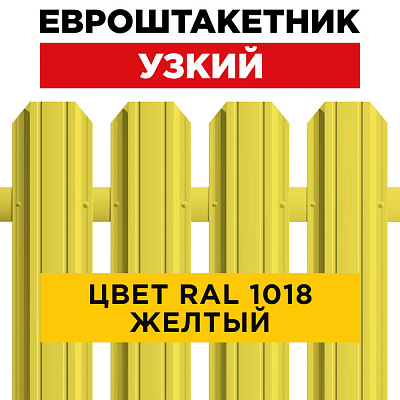 Штакетник (евроштакетник) Узкий 85мм RAL 1018 Желтый для забора