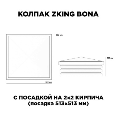Колпак Zking Bona посадка на 2 кирпича (513х513мм) размеры изделия