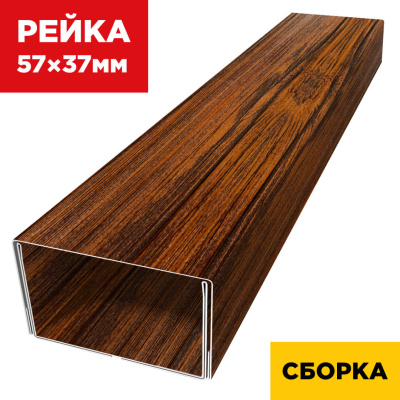 В сборе декоративная рейка 57мм на 37мм под дерево Темный Дуб 3D Принтек двойная усиленная