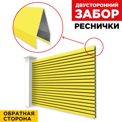 Секция Реснички RAL1018 Желтый двустороннего забора вид сзади